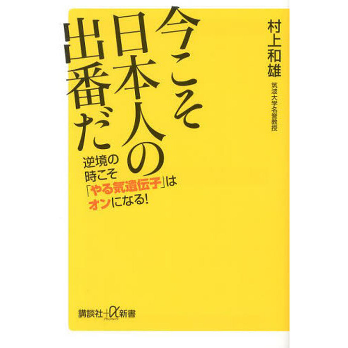 今こそ日本人の出番だ　逆境の時こそ「やる気遺伝子」はオンになる！