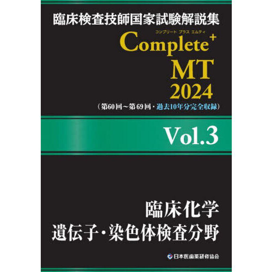 臨床検査技師国家試験解説集Ｃｏｍｐｌｅｔｅ＋ＭＴ　２０２４Ｖｏｌ．３「臨床化学／遺伝子・染色体検査分野」