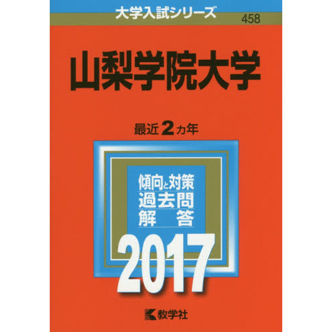 山梨学院大学　２０１７年版