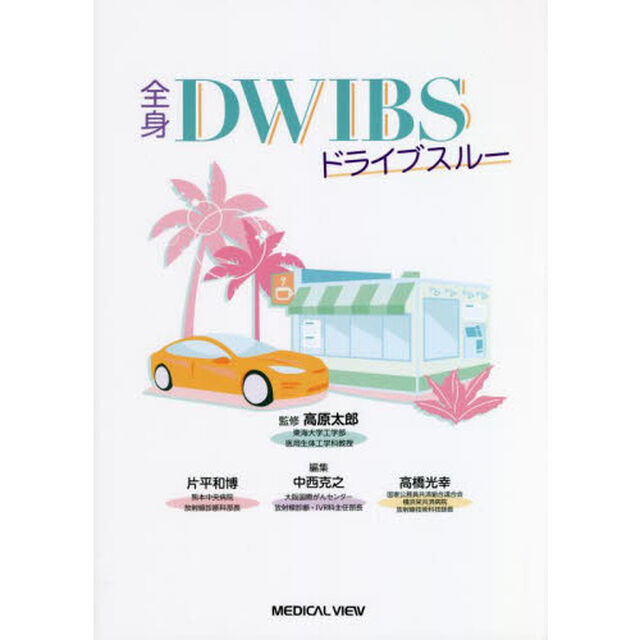 全身ＤＷＩＢＳドライブスルー