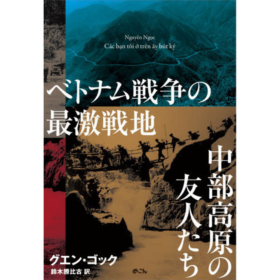 ベトナム戦争の最激戦地中部高原の友人たち