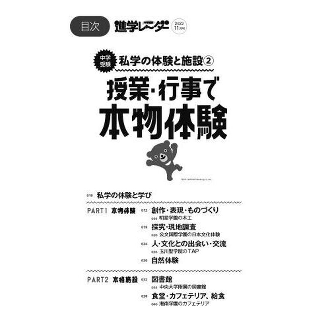 中学受験進学レーダー　わが子にぴったりの中高一貫校を見つける！　２０２２－１１「中学受験授業・行事で本物体験」