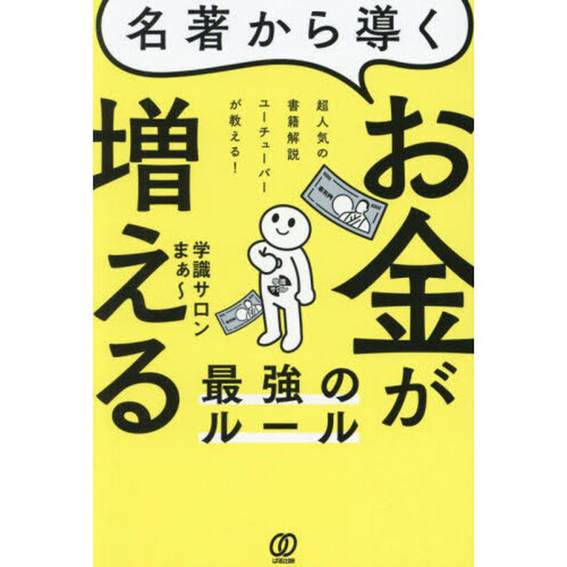 名著から導くお金が増える最強のルール　超人気の書籍解説ユーチューバーが教える！