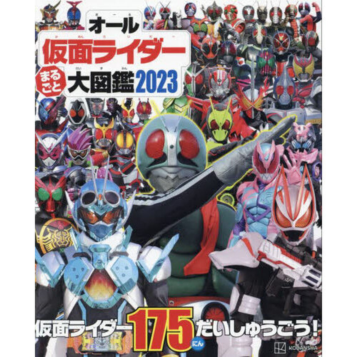 オール仮面ライダーまるごと大図鑑　２０２３