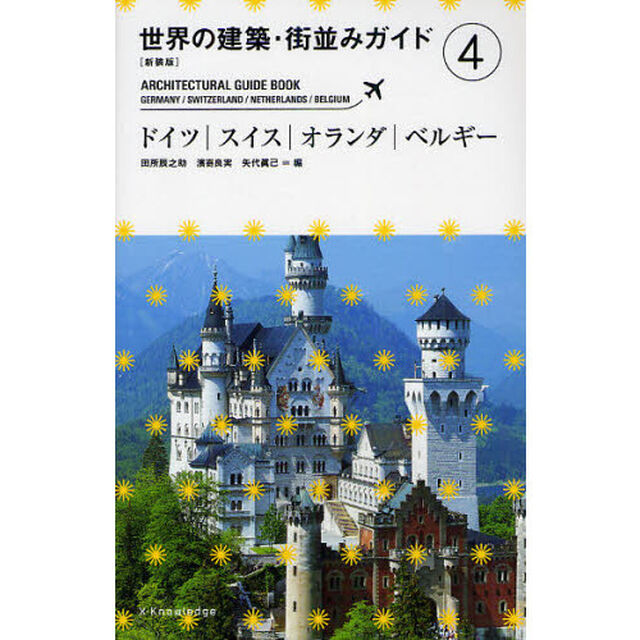 世界の建築・街並みガイド　４　新装版「ドイツ｜スイス｜オランダ｜ベルギー」