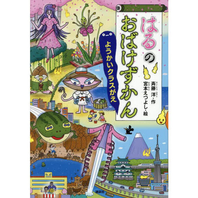 はるのおばけずかん　ようかいクラスがえ