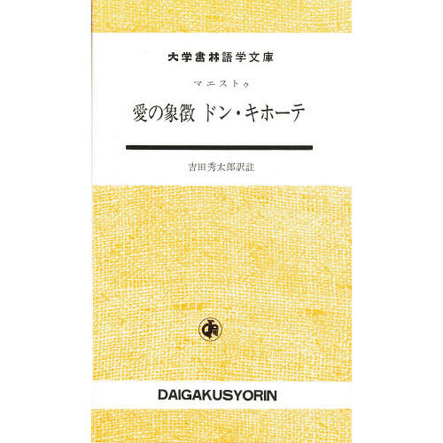 愛の象徴　ドン・キホーテ