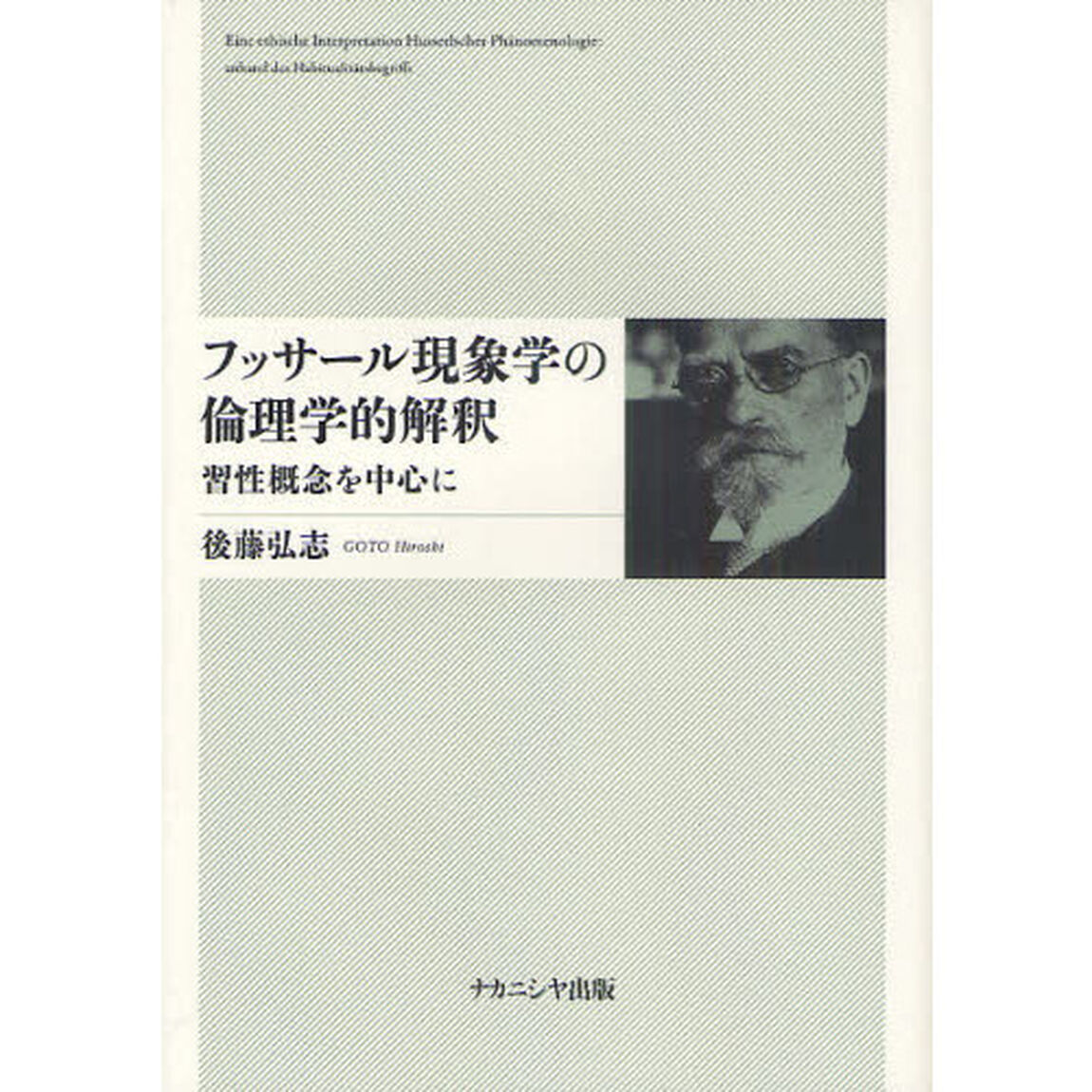 フッサール現象学の倫理学的解釈　習性概念を中心に