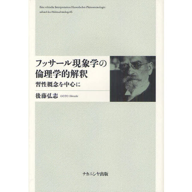 フッサール現象学の倫理学的解釈　習性概念を中心に