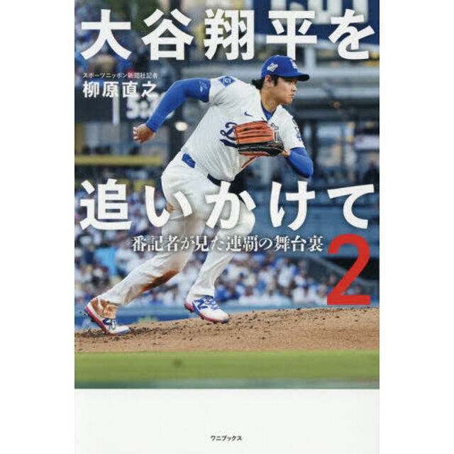 大谷翔平を追いかけて　２「番記者が見た連覇の舞台裏」