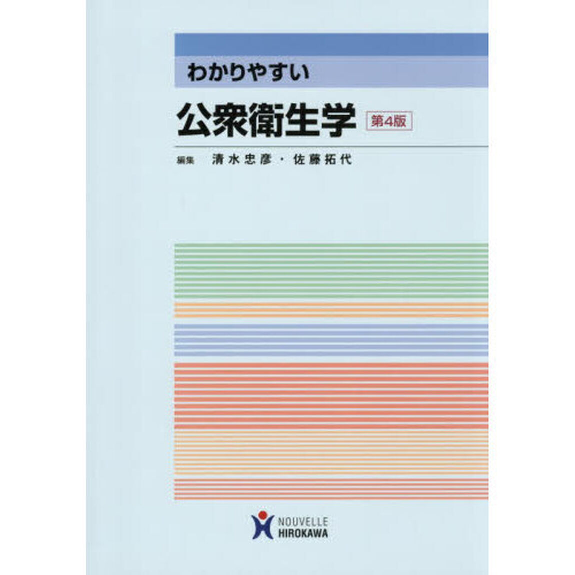 わかりやすい公衆衛生学「第４版　新装版」