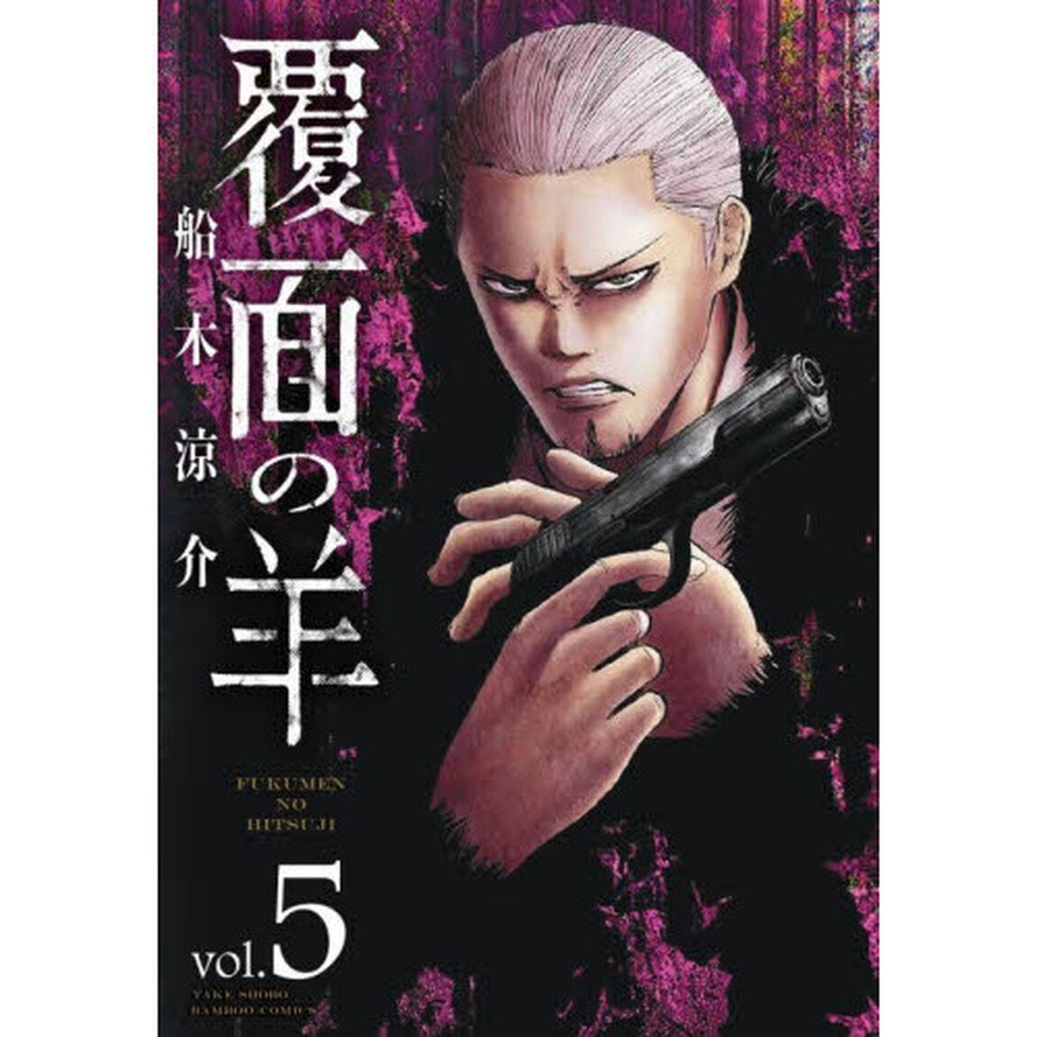覆面の羊　　　５