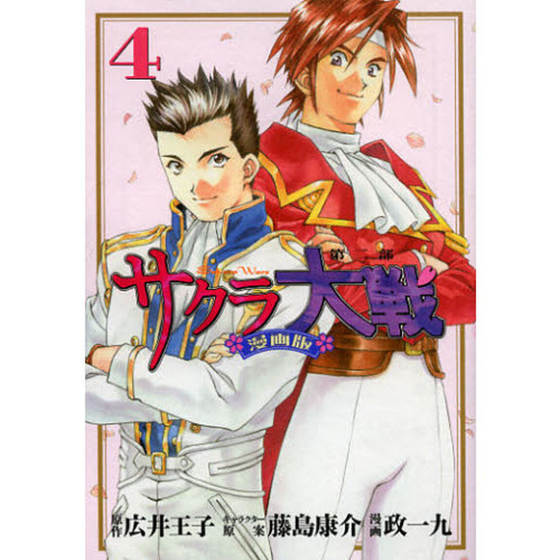 サクラ大戦　漫画版第二部　４