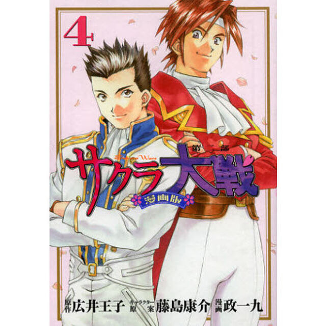 サクラ大戦　漫画版第二部　４