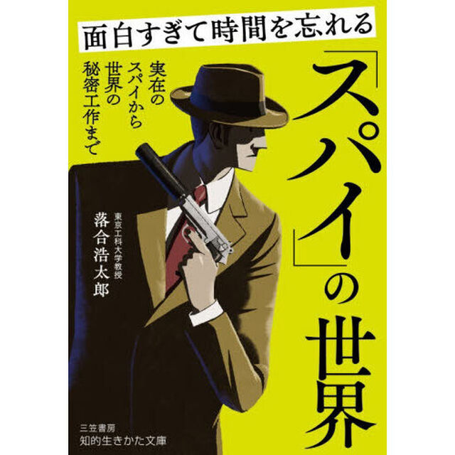 面白すぎて時間を忘れる「スパイ」の世界