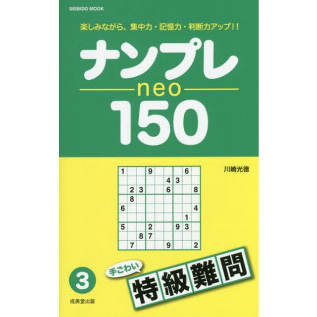 ナンプレｎｅｏ　１５０　楽しみながら、集中力・記憶力・判断力アップ！！　特級難問３