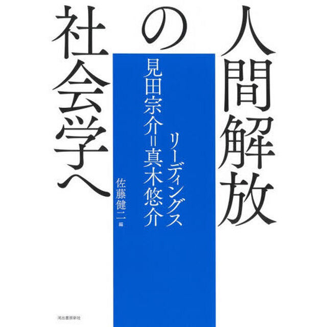 人間解放の社会学へ　リーディングス見田宗介＝真木悠介