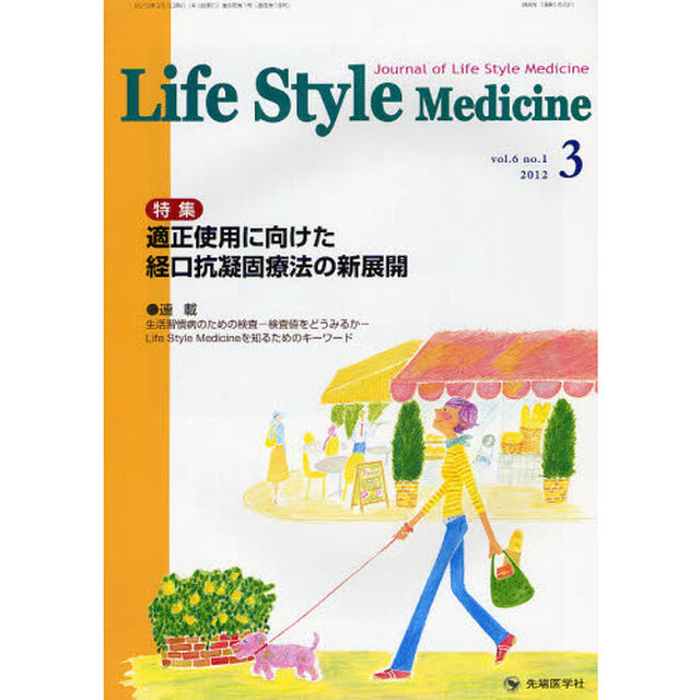 Ｌｉｆｅ　Ｓｔｙｌｅ　Ｍｅｄｉｃｉｎｅ　Ｊｏｕｒｎａｌ　ｏｆ　Ｌｉｆｅ　Ｓｔｙｌｅ　Ｍｅｄｉｃｉｎｅ　ｖｏｌ．６ｎｏ．１（２０１２－３）「特集適正使用に向けた経口抗凝固療法の新展開」