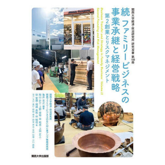 ファミリービジネスの事業承継と経営戦略　続「第２創業とリスクマネジメント」
