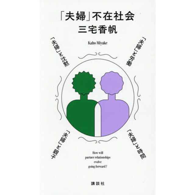 「夫婦」不在社会