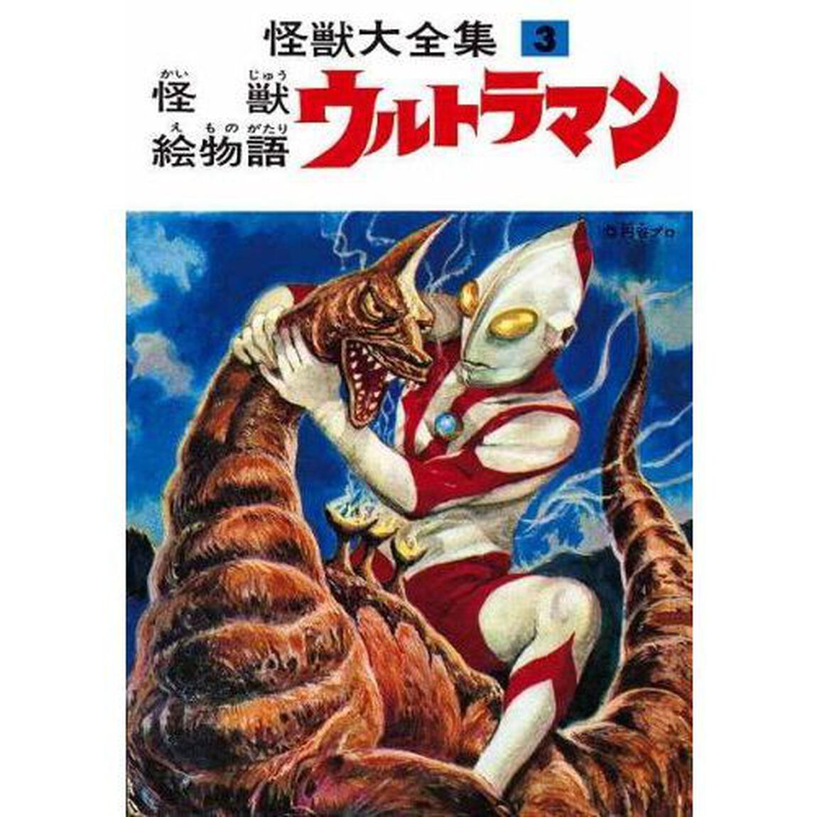 怪獣大全集　復刻版　全巻セット　（全5巻）　（セブンネット限定ICカードシールつき）