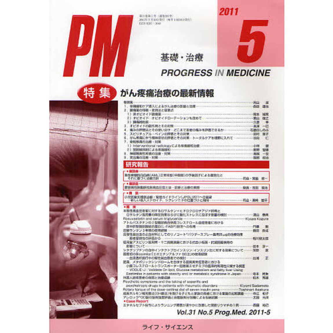 ＰＲＯＧＲＥＳＳ　ＩＮ　ＭＥＤＩＣＩＮＥ　基礎・治療　Ｖｏｌ．３１Ｎｏ．５（２０１１－５）「特集がん疼痛治療の最新情報」