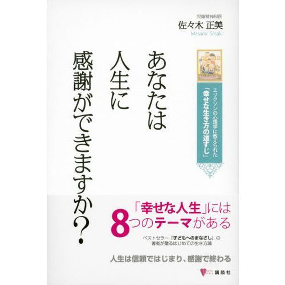 あなたは人生に感謝ができますか？　エリクソンの心理学に教えられた「幸せな生き方の道すじ」