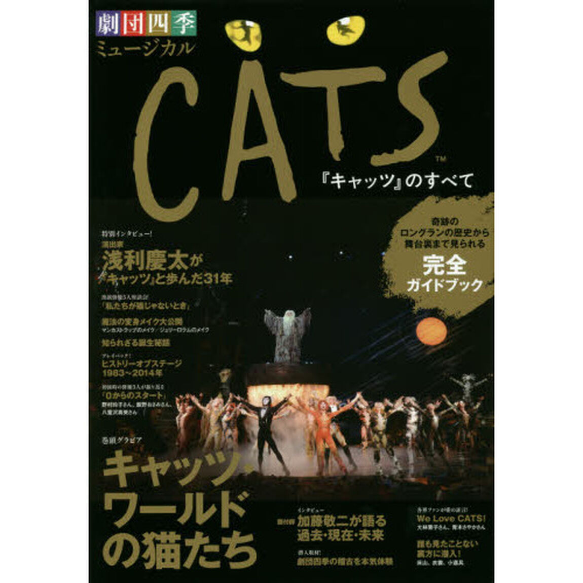 劇団四季ミュージカル「CATSのすべて」: 〜奇跡のロングランの歴史から舞台裏まで見られる完全ガイドブック〜