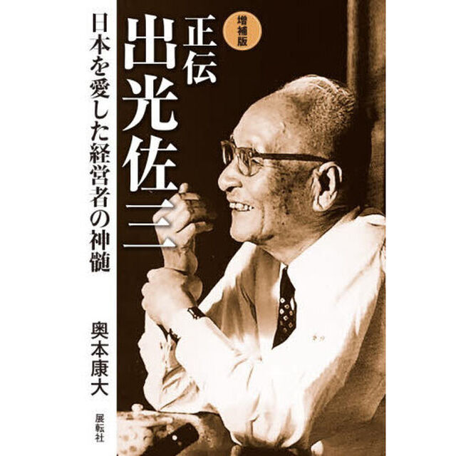 正伝出光佐三　日本を愛した経営者の神髄「増補版」