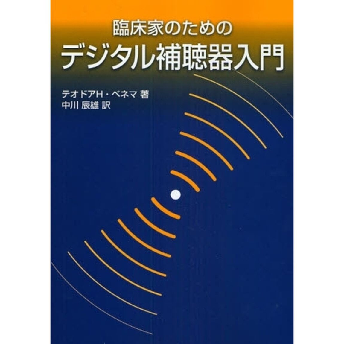 臨床家のためのデジタル補聴器入門