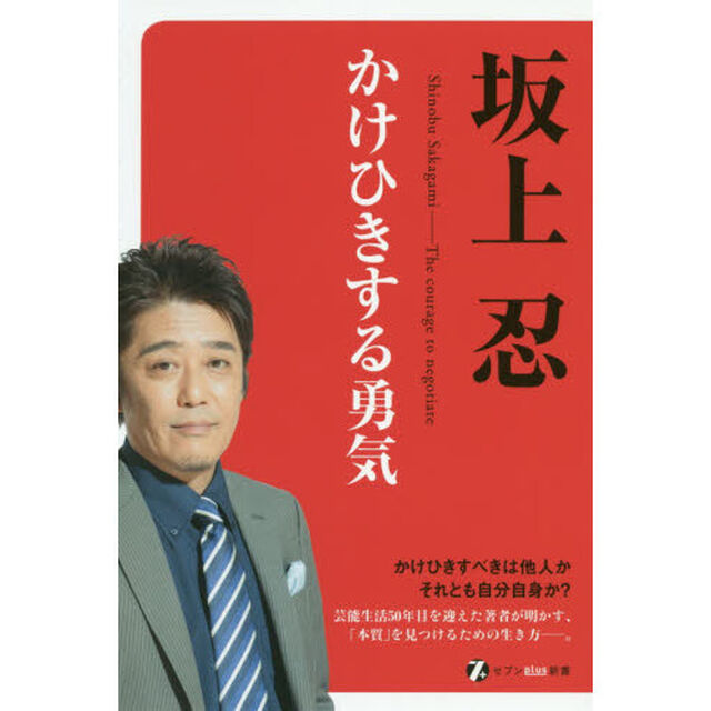 かけひきする勇気