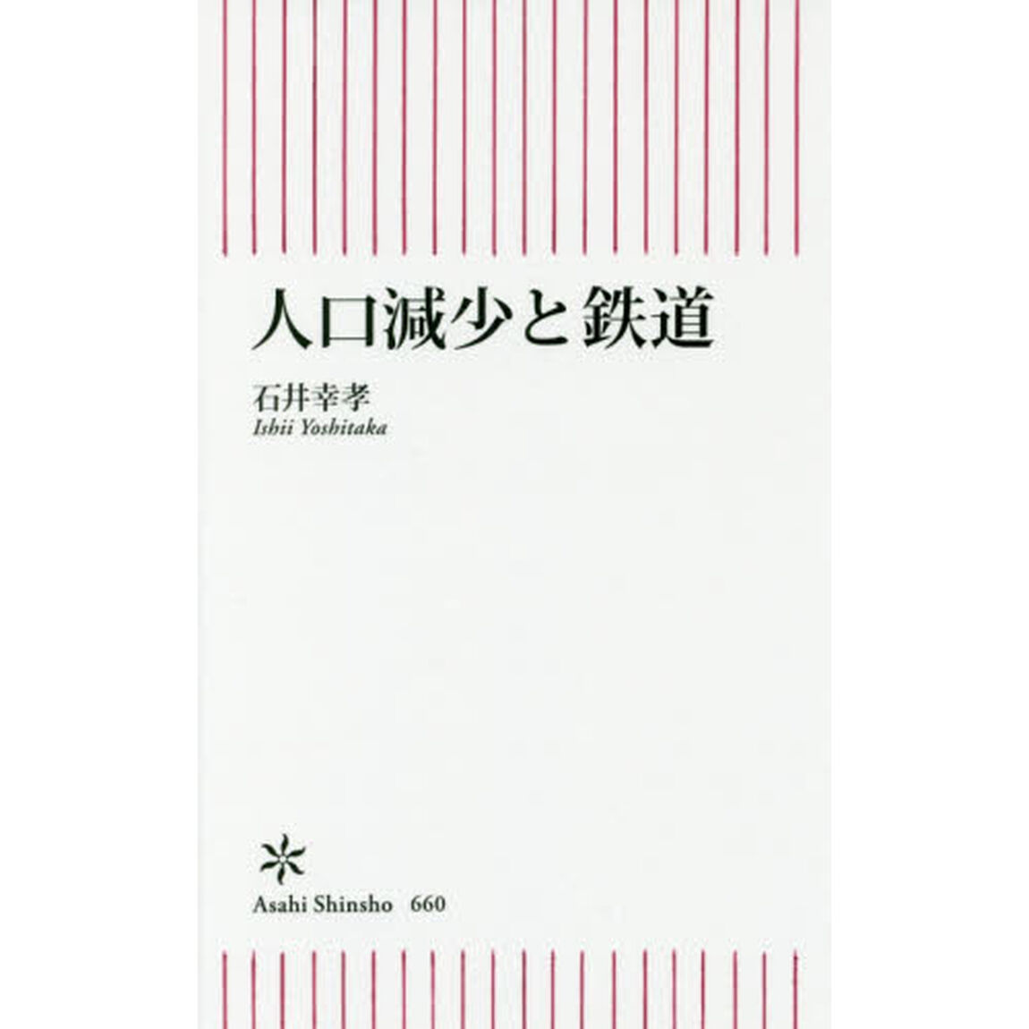 人口減少と鉄道