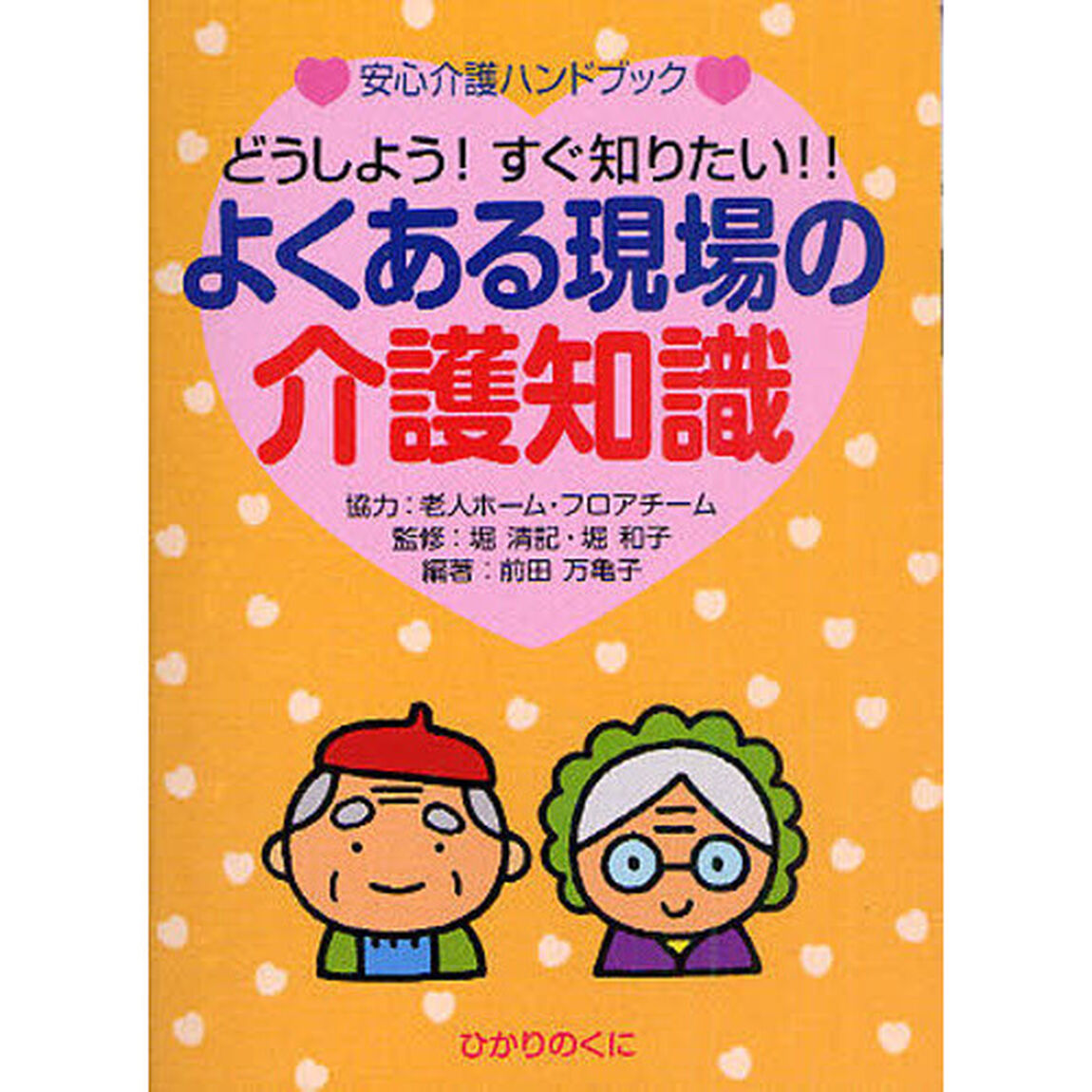 よくある現場の介護知識　どうしよう！すぐ知りたい！！