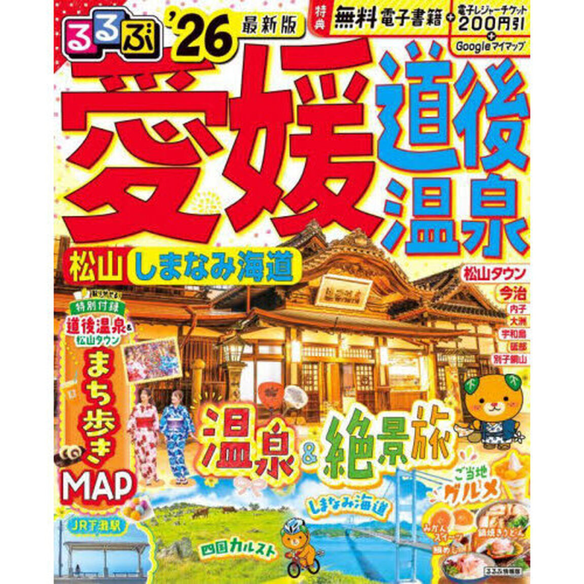 るるぶ愛媛道後温泉松山しまなみ海道'26