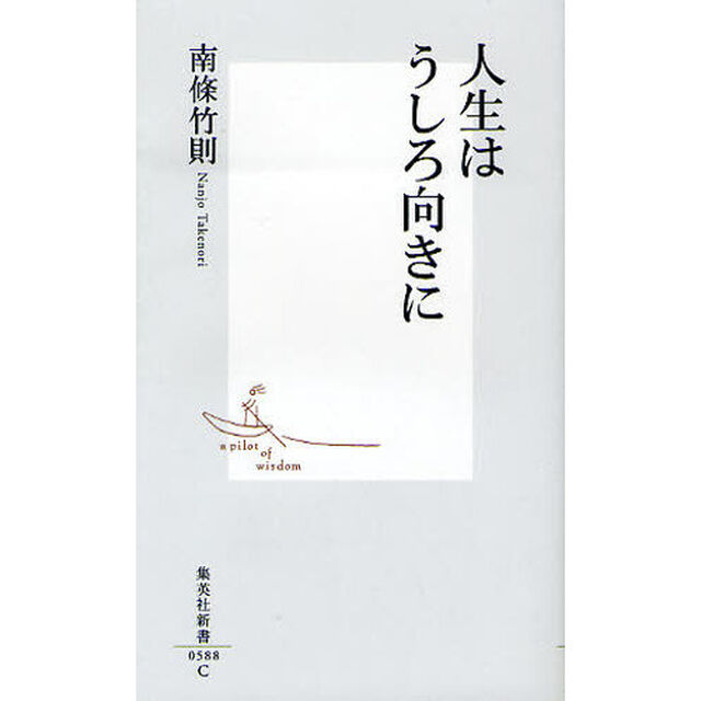 人生はうしろ向きに