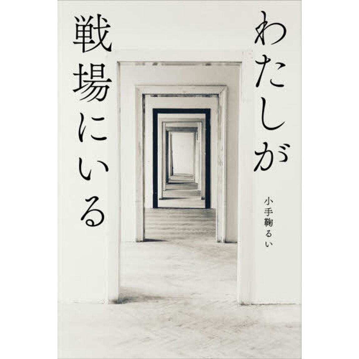 わたしが戦場にいる