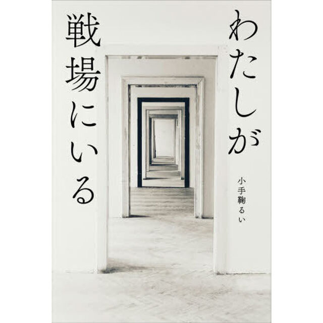 わたしが戦場にいる