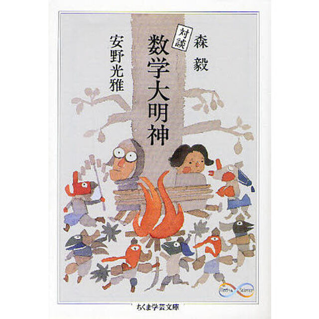 数学大明神　対談