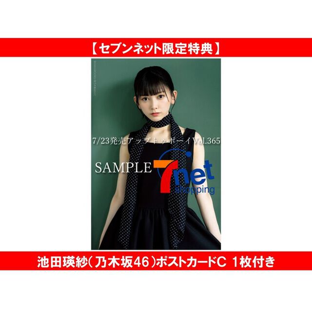 アップトゥボーイ2026年9月号【セブンネット限定特典：池田瑛紗（乃木坂46）ポストカードＣ 1枚付き】