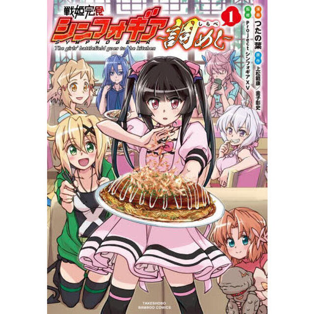 戦姫完食シンフォギア〜調めし〜　　　１