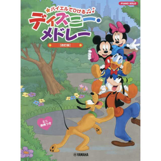 バイエルでひけるディズニー・メドレー