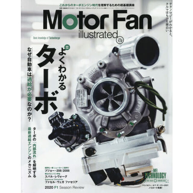 モーターファン・イラストレーテッド　図解・自動車のテクノロジー　Ｖｏｌｕｍｅ１７２「特集よくわかるターボ」