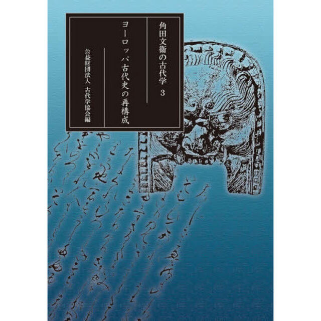 角田文衞の古代学　３「ヨーロッパ古代史の再構成」