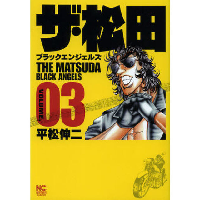 ザ・松田　ブラックエンジェルズ　　　３