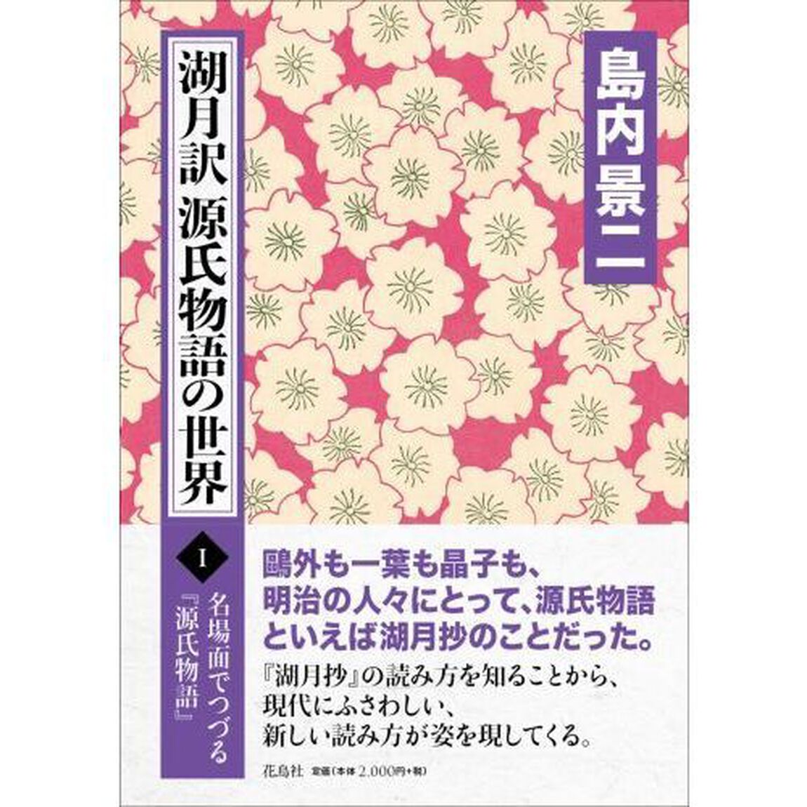 湖月訳源氏物語の世界　名場面でつづる『源氏物語』　１
