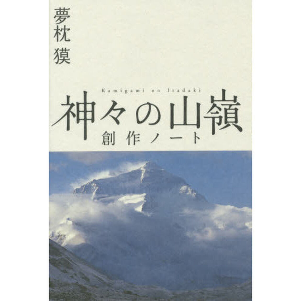 神々の山嶺（いただき）創作ノート
