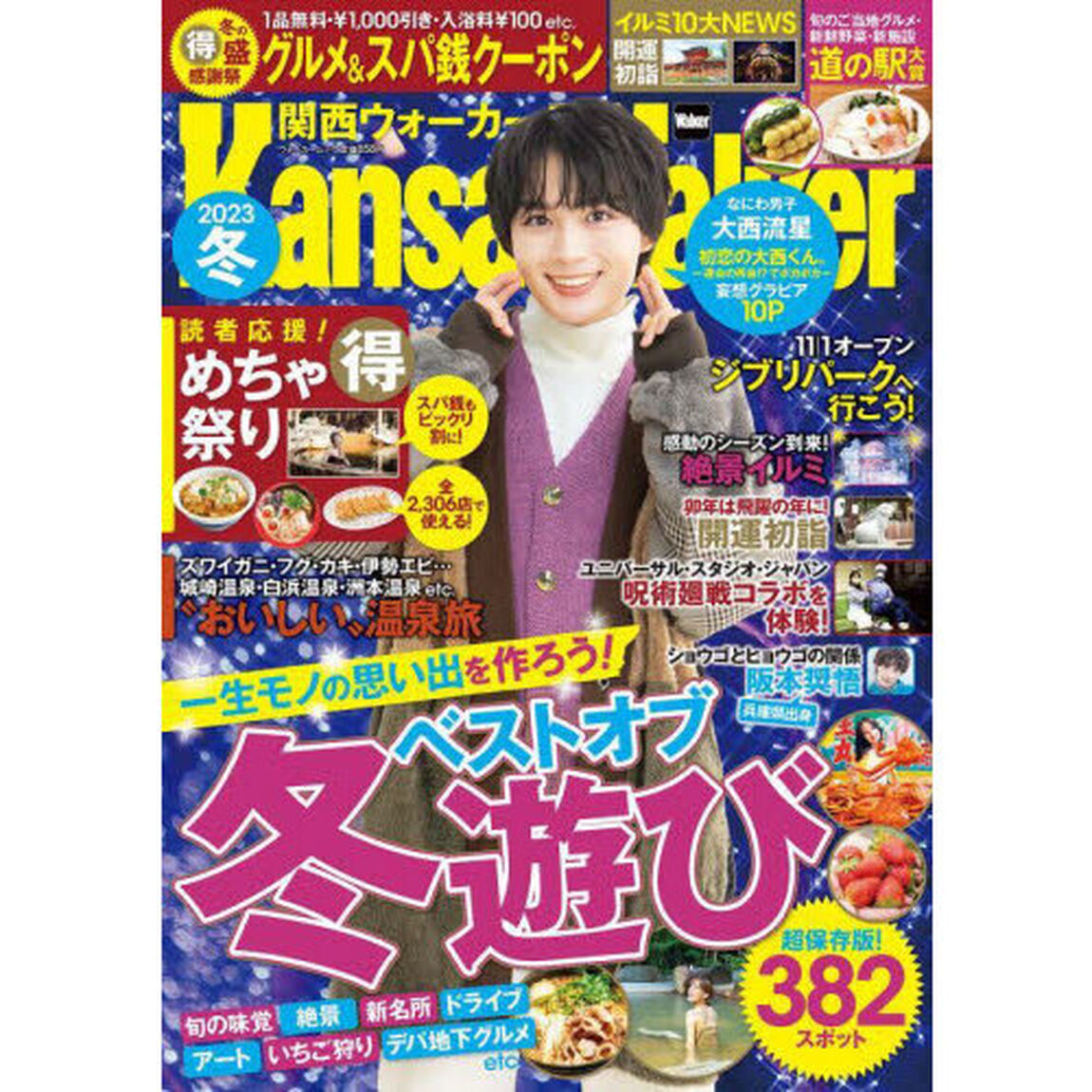 関西ウォーカー2023冬 ウォーカームック