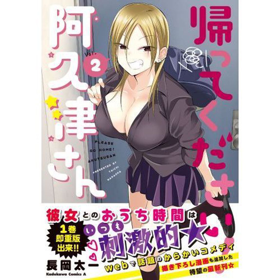 帰ってください！阿久津さん　Ｖｏｌ．２
