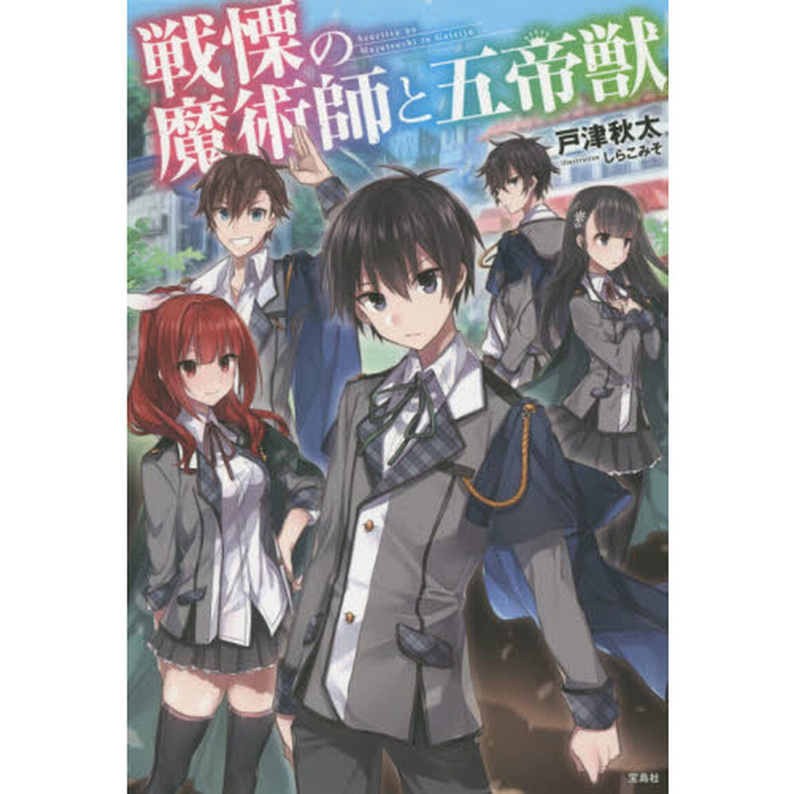 戦慄の魔術師と五帝獣
