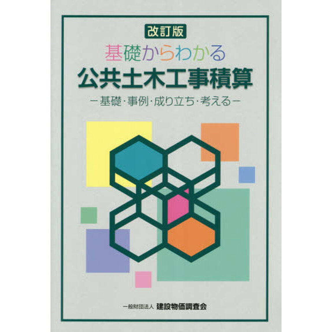 基礎からわかる公共土木工事積算　基礎・事例・成り立ち・考える「改訂版」